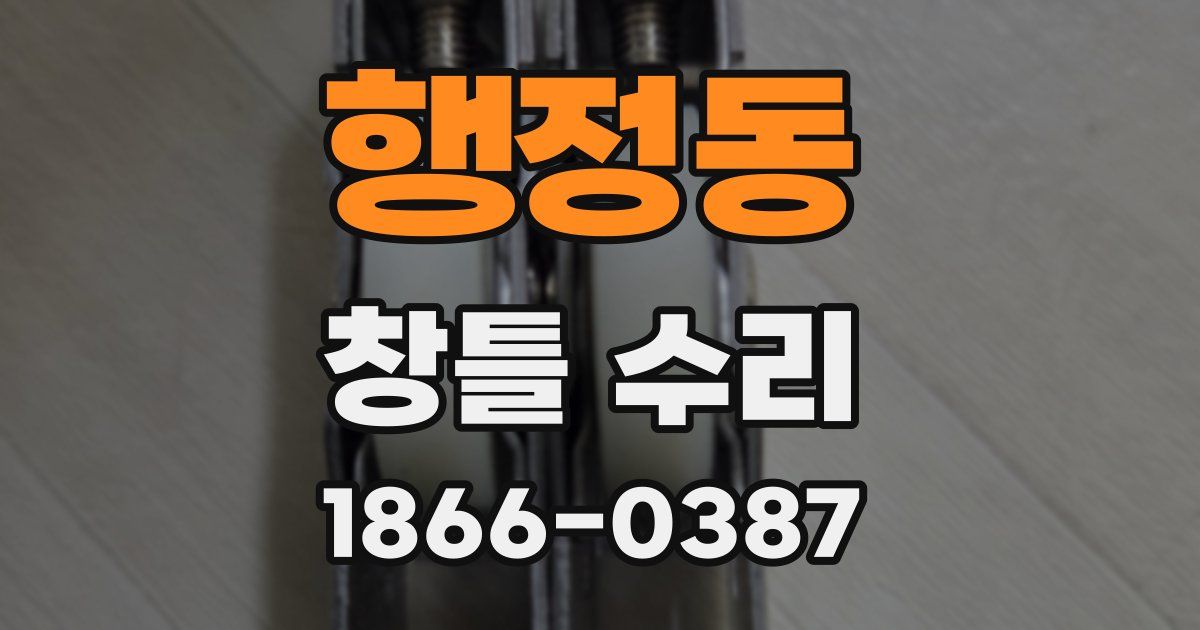 행정동 창틀 수리