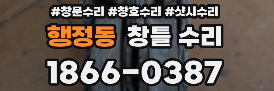 행정동 창틀 수리