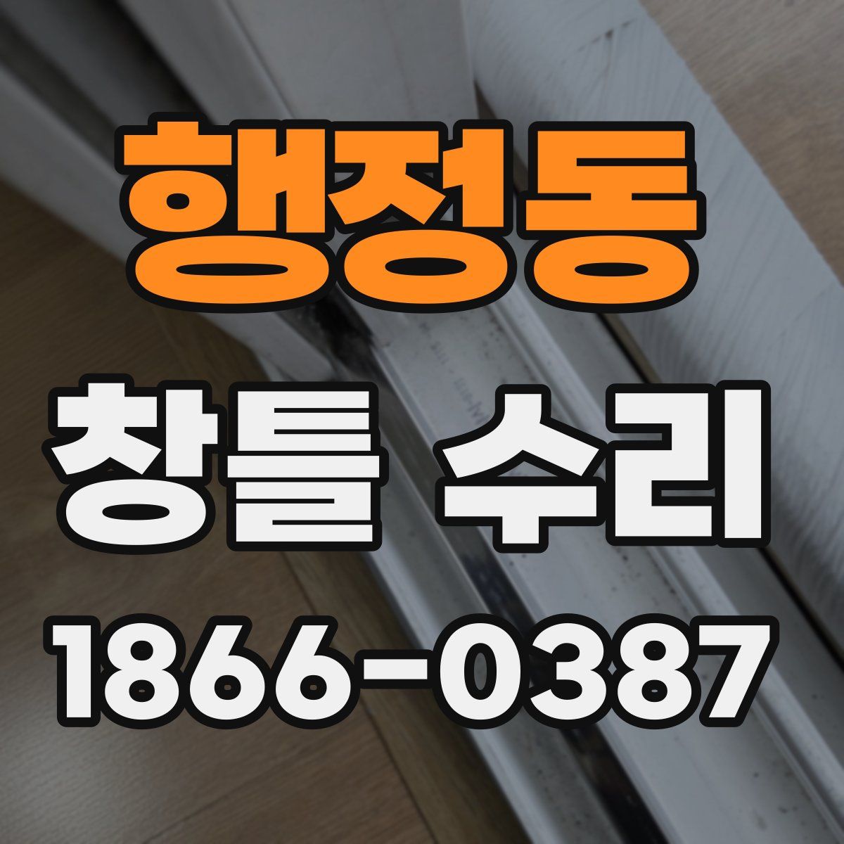 행정동 창틀 수리