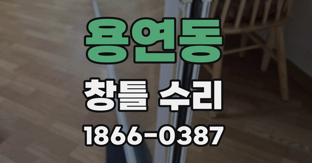 용연동 창틀 수리