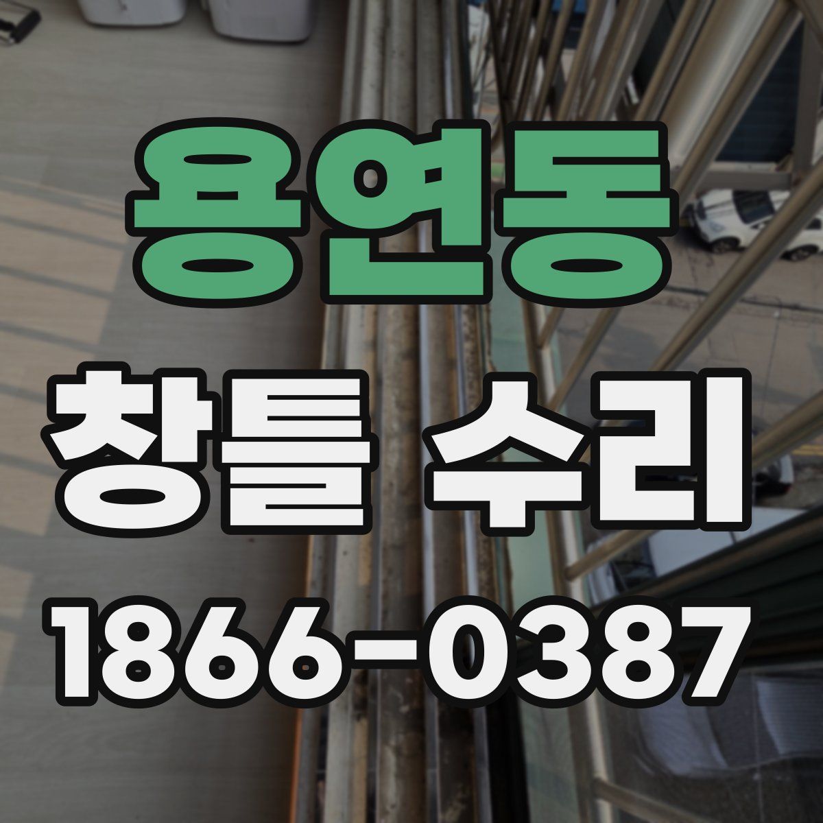 용연동 창틀 수리