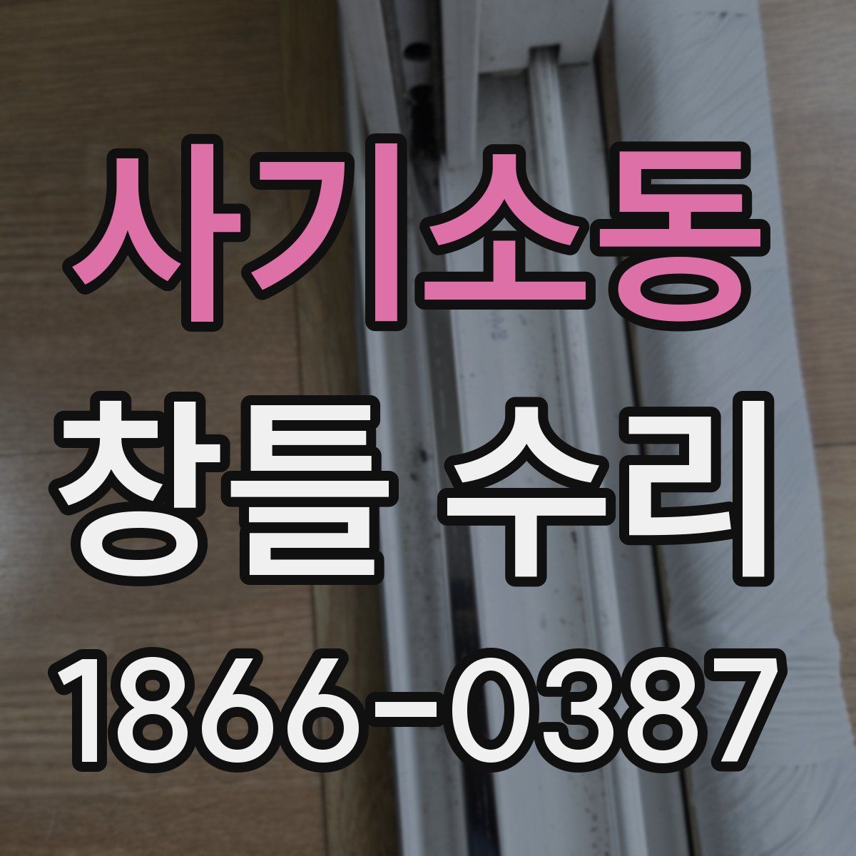 사기소동 창틀 수리