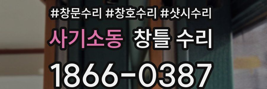 사기소동 창틀 수리