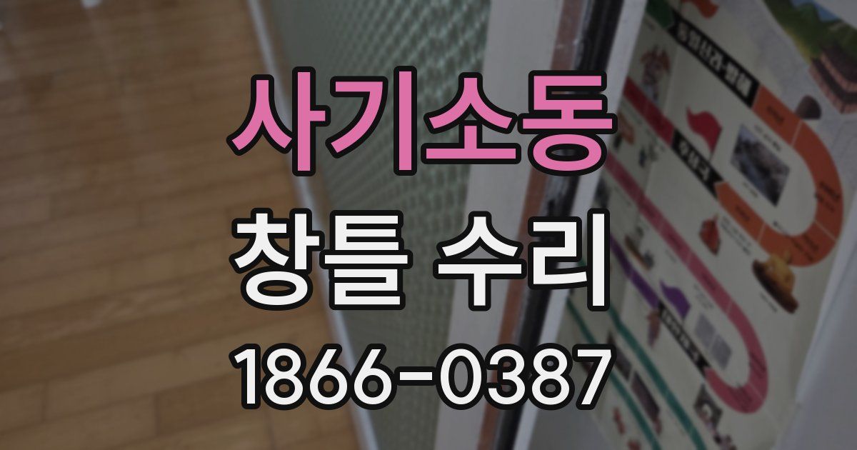 사기소동 창틀 수리