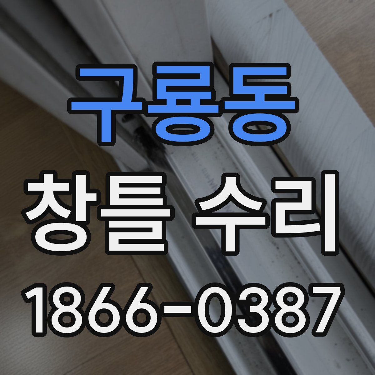 구룡동 창틀 수리