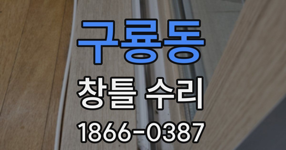 구룡동 창틀 수리