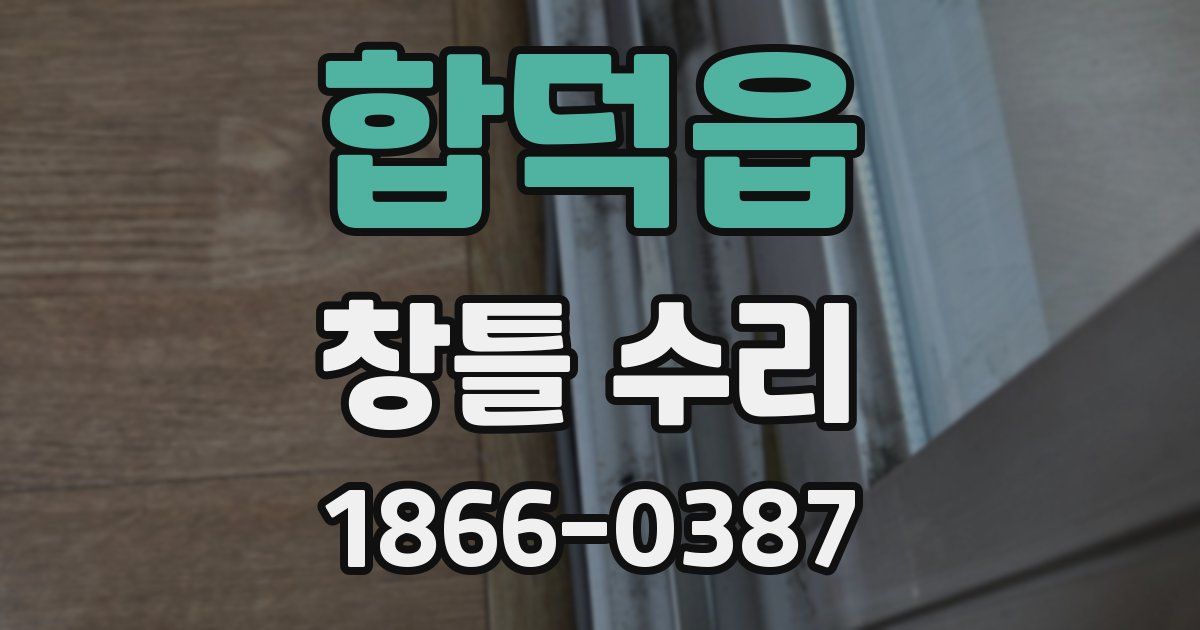 합덕읍 창틀 수리