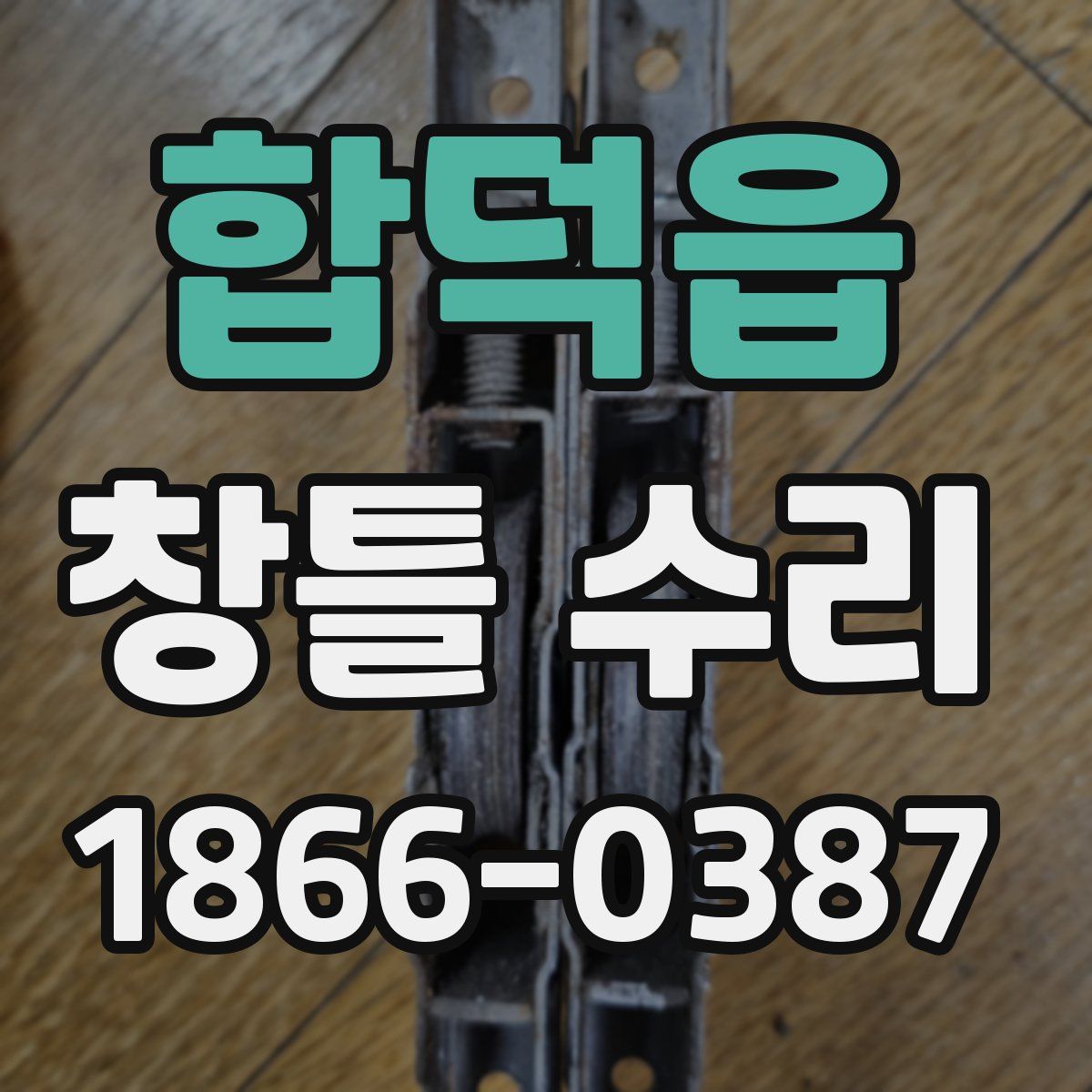 합덕읍 창틀 수리