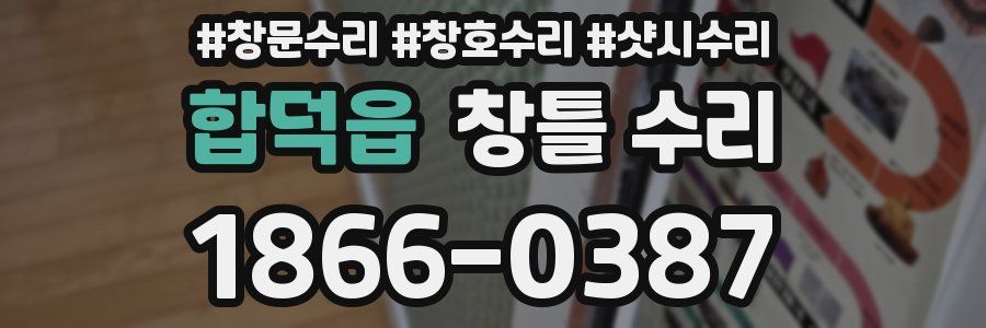 합덕읍 창틀 수리