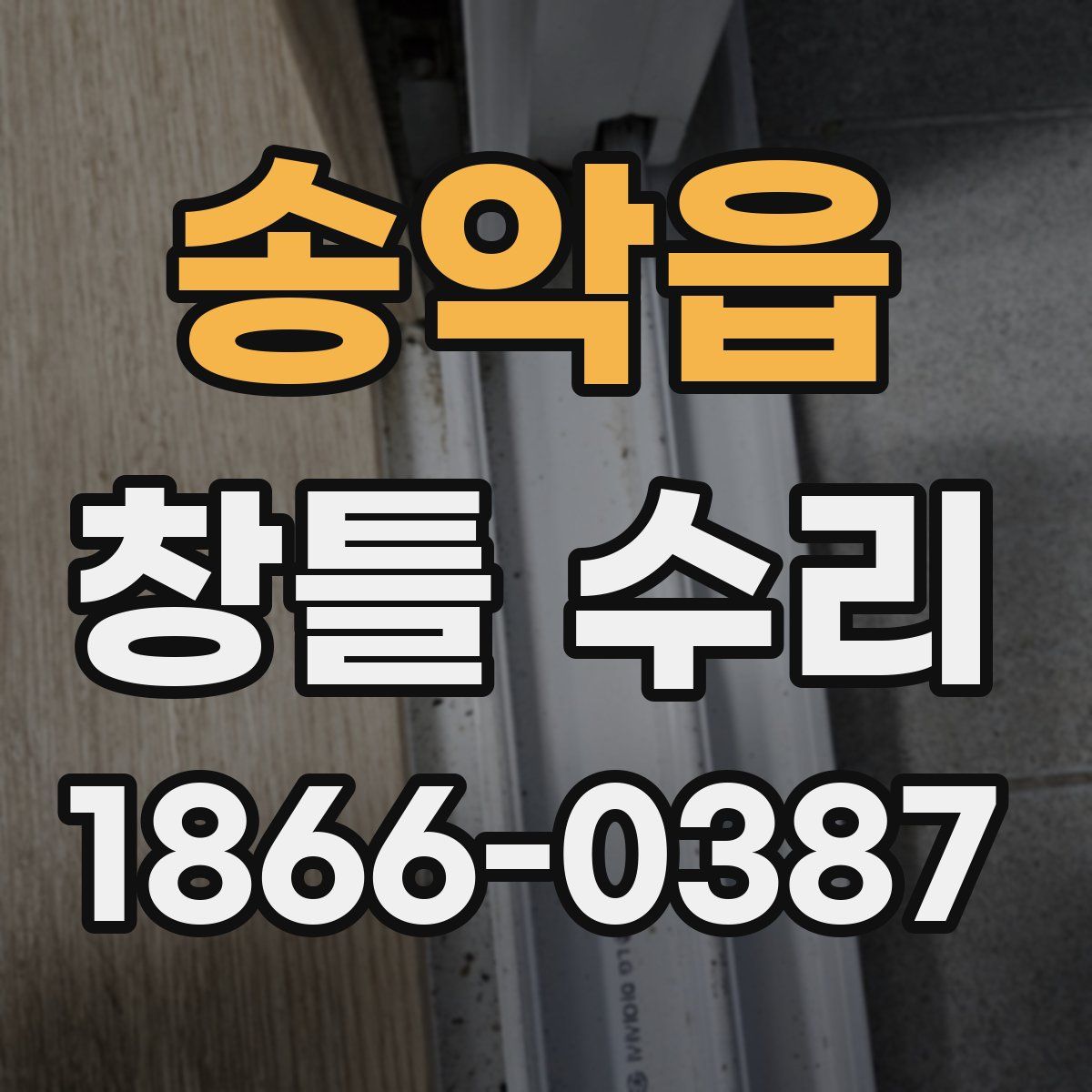 송악읍 창틀 수리