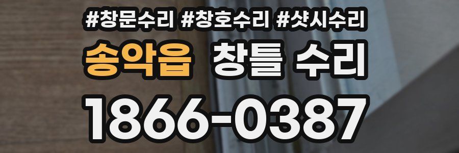 송악읍 창틀 수리