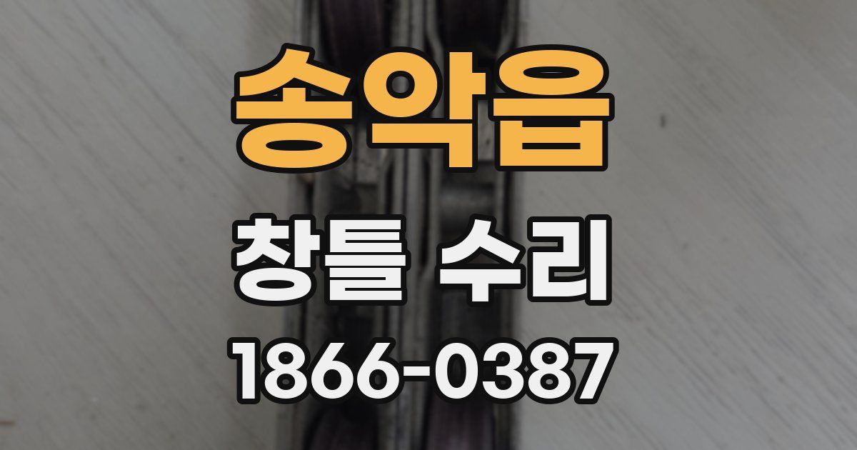 송악읍 창틀 수리