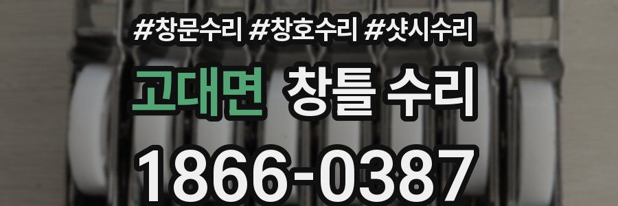 고대면 창틀 수리