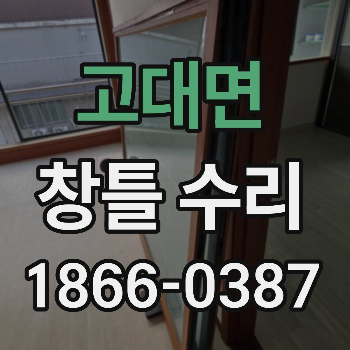 고대면 창틀 수리