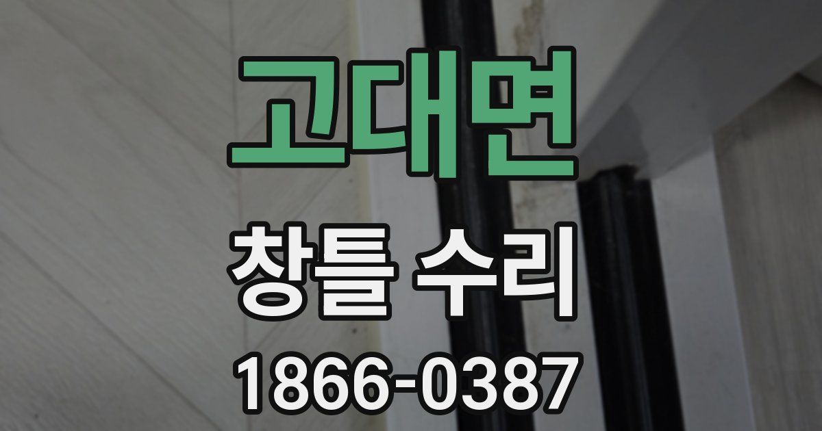 고대면 창틀 수리