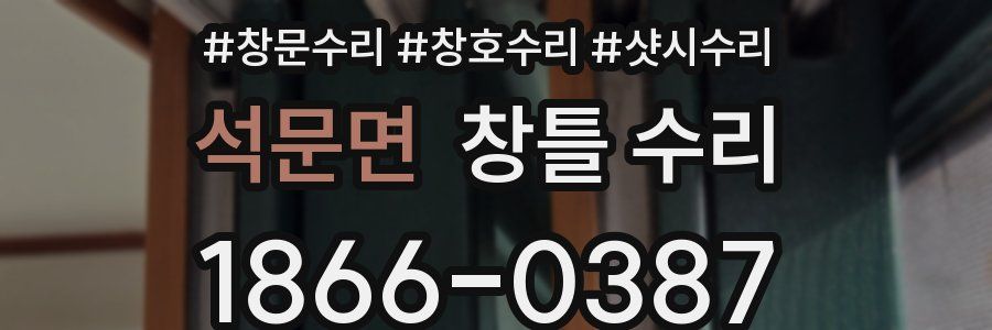 석문면 창틀 수리