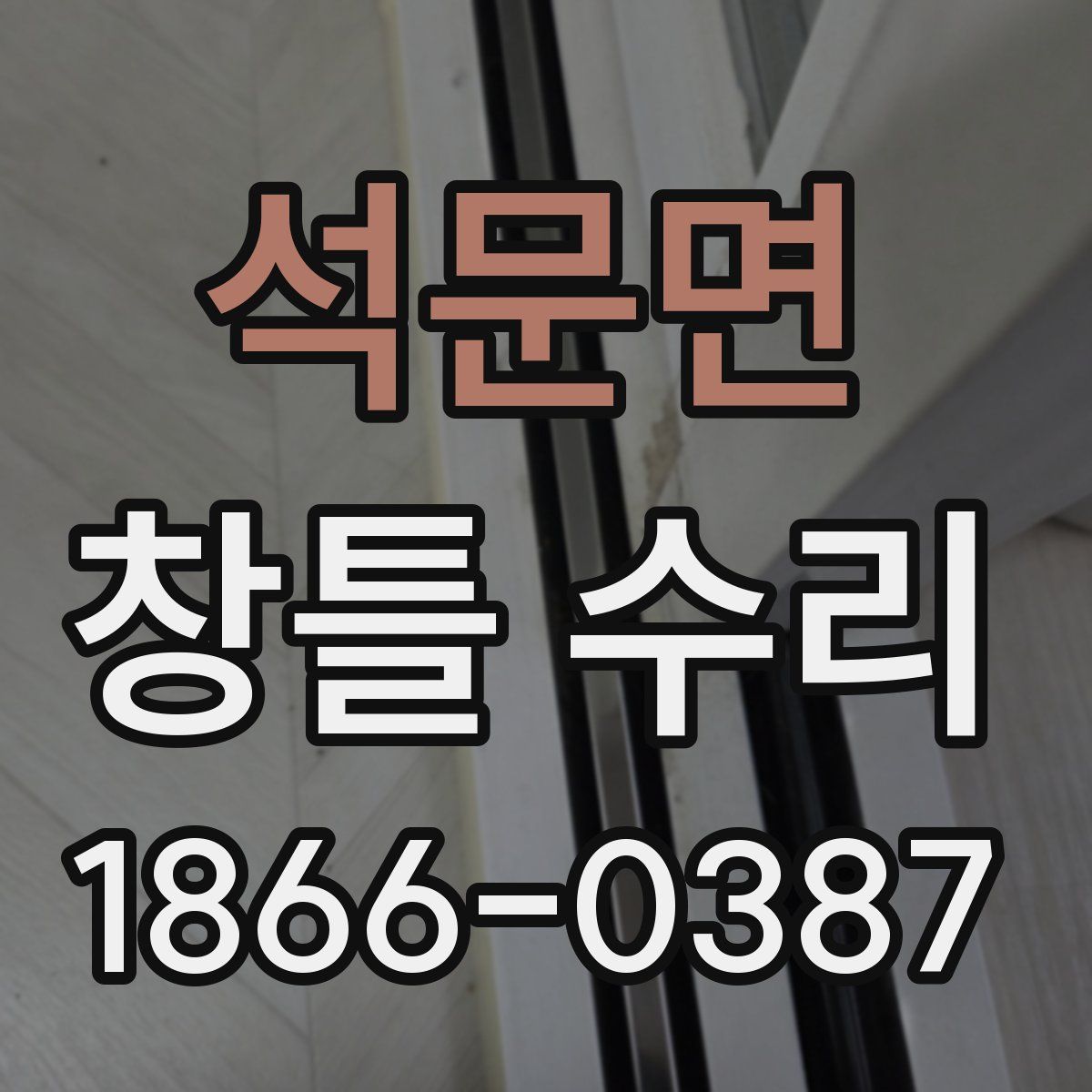 석문면 창틀 수리