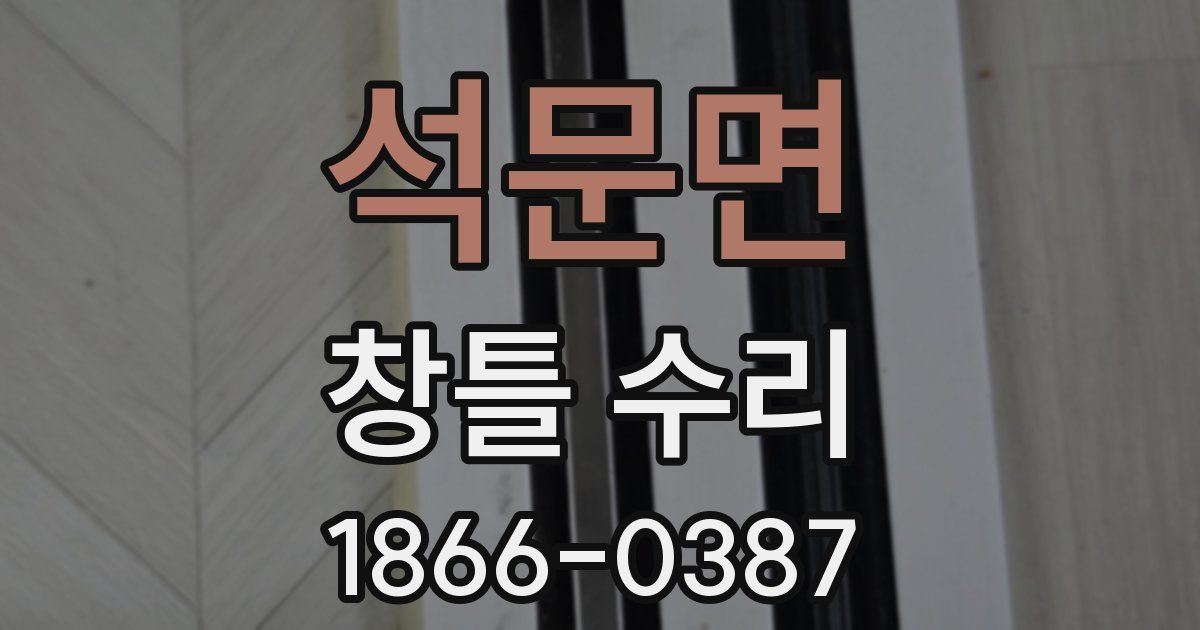 석문면 창틀 수리