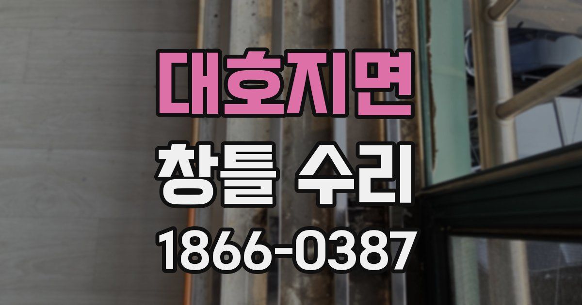 대호지면 창틀 수리