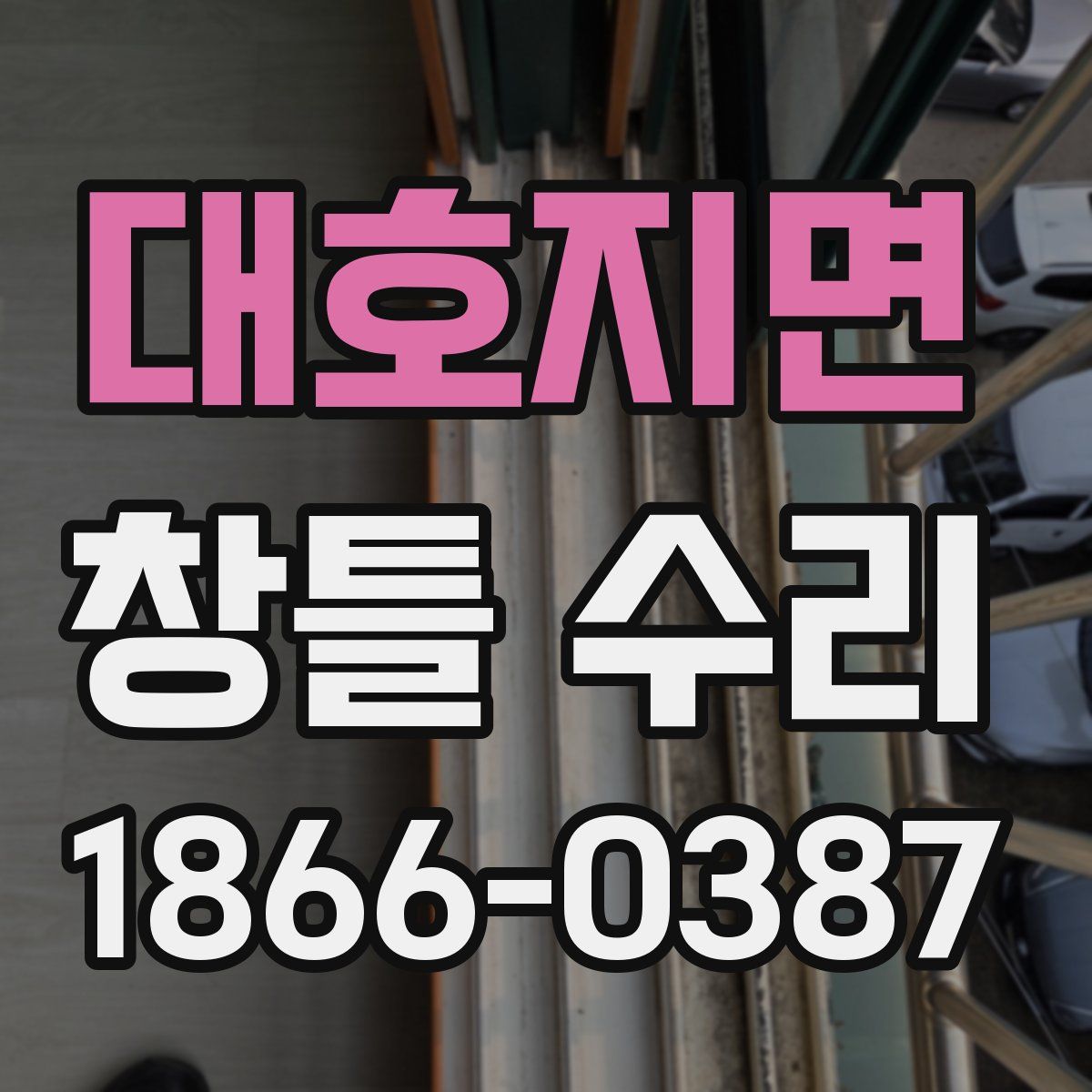대호지면 창틀 수리