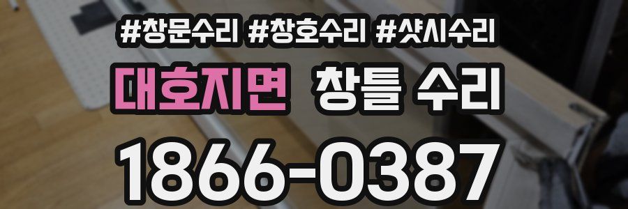 대호지면 창틀 수리