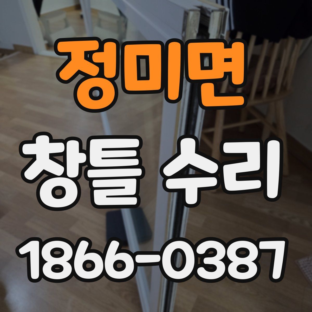 정미면 창틀 수리
