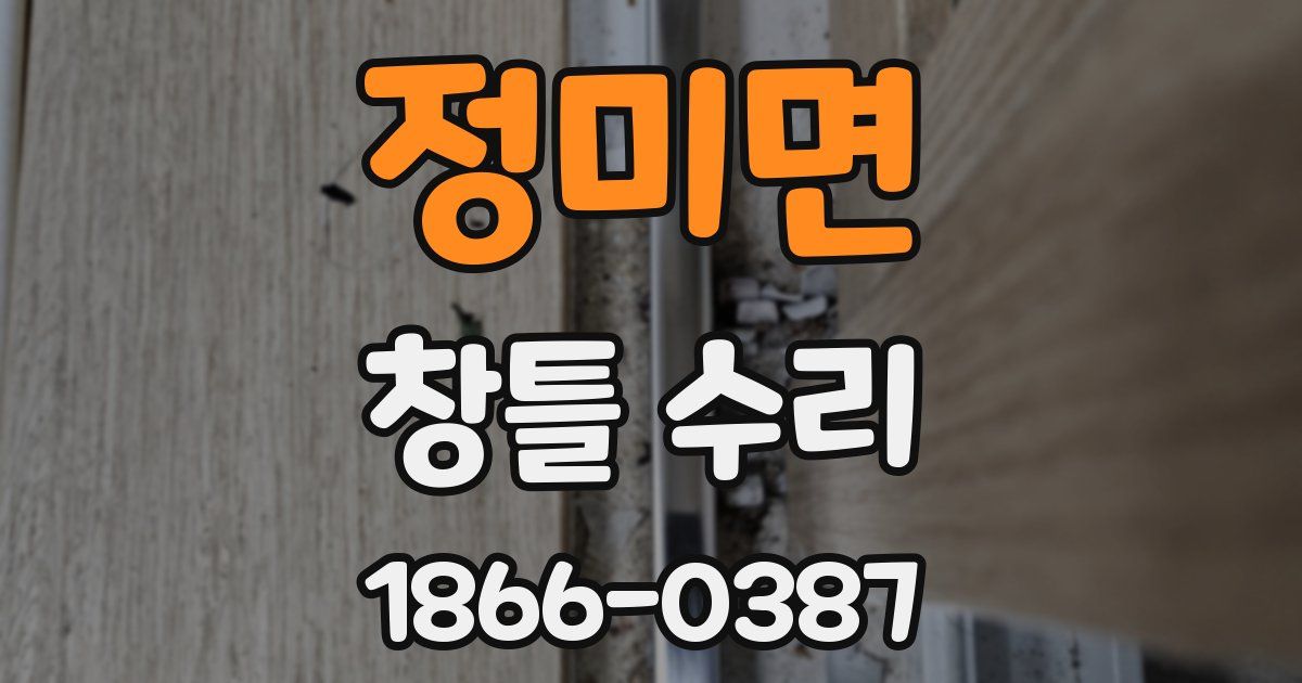 정미면 창틀 수리