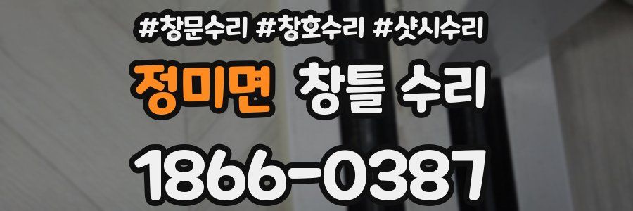 정미면 창틀 수리
