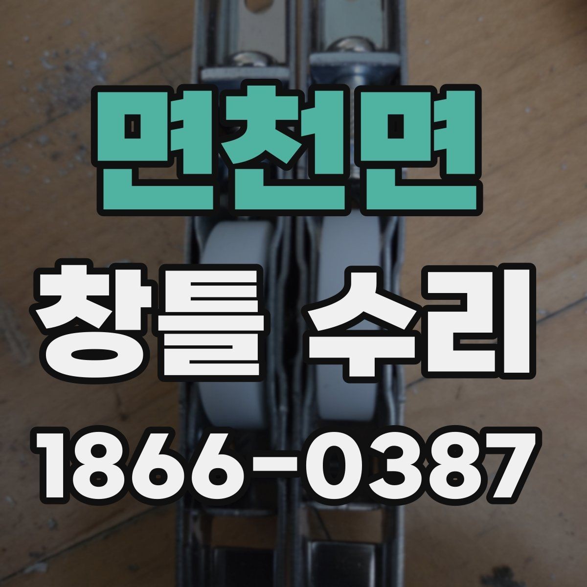 면천면 창틀 수리 후 틈새 관리와 청소 방법