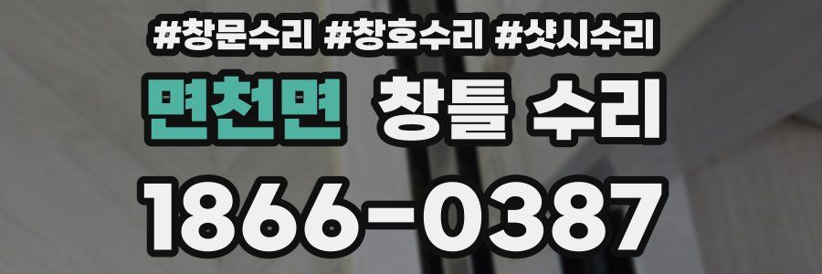 면천면 창틀 수리