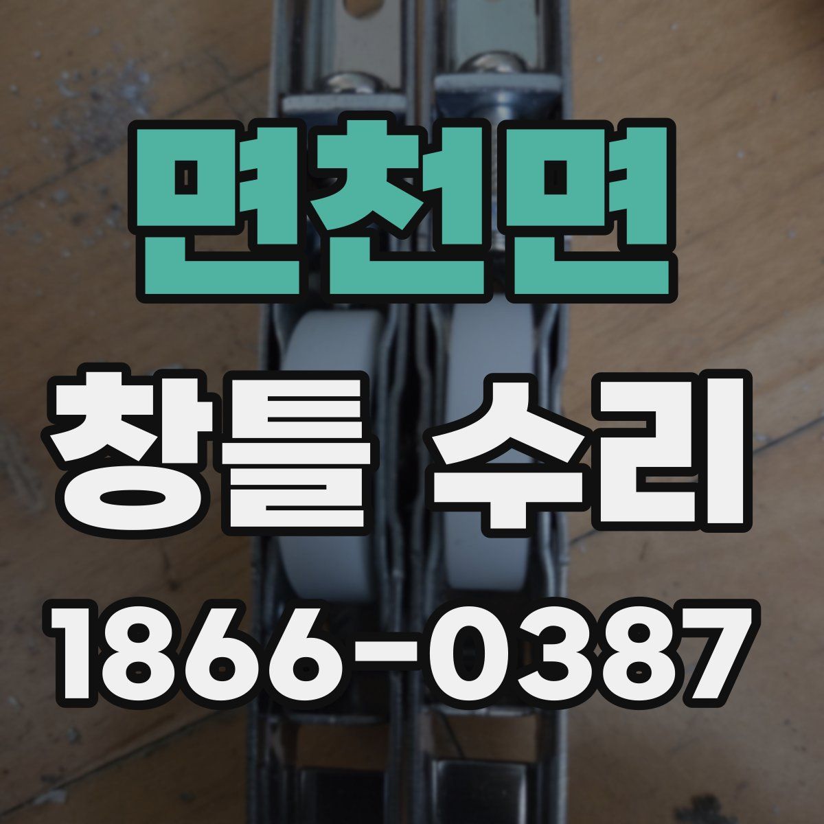 면천면 창틀 수리