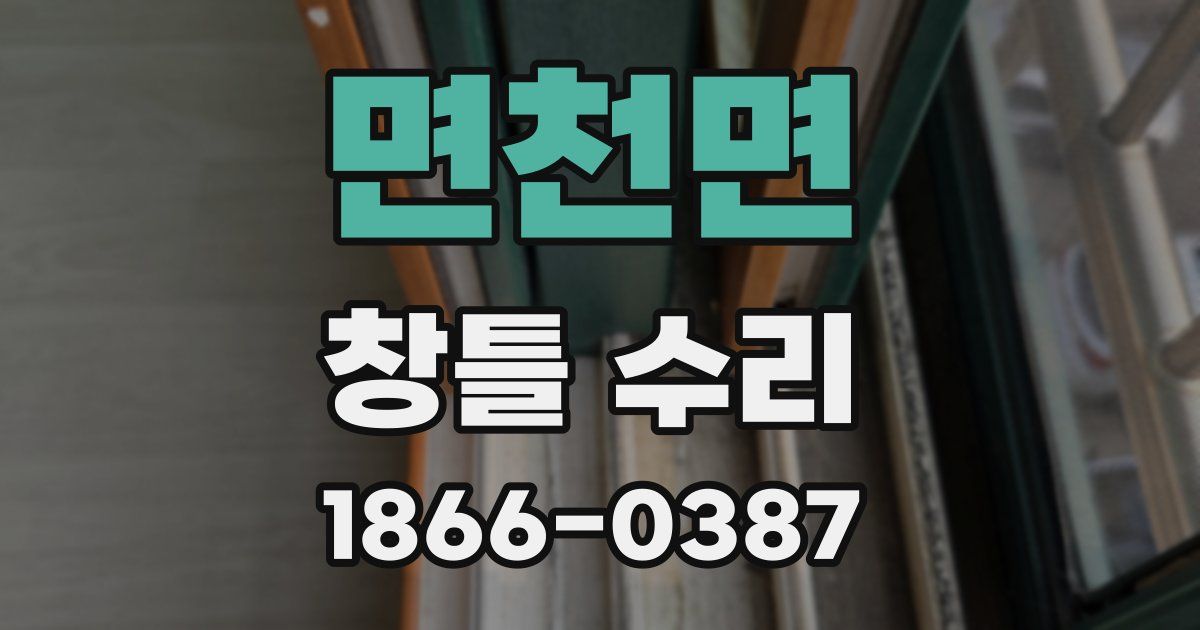 면천면 창틀 수리
