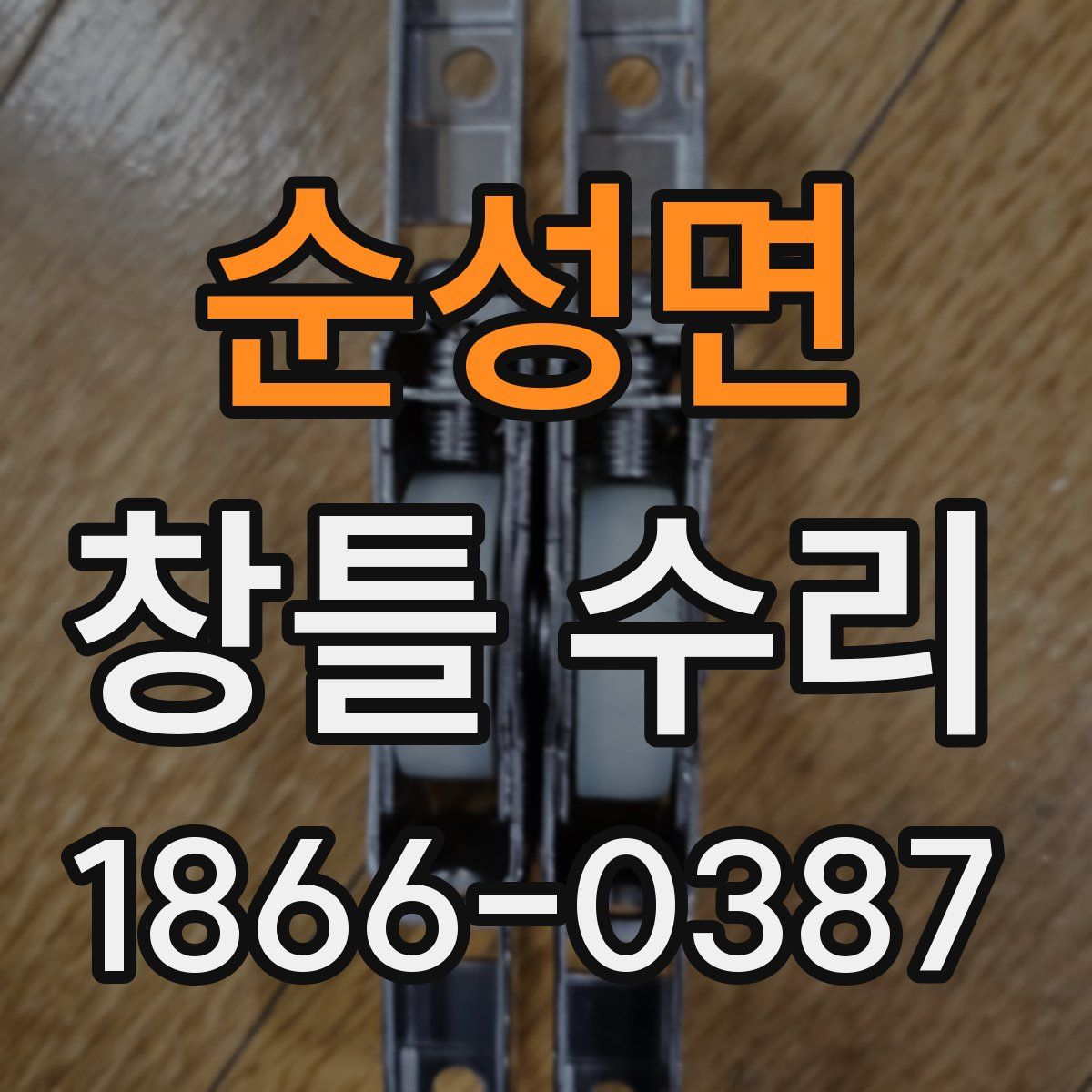 순성면 창틀 수리