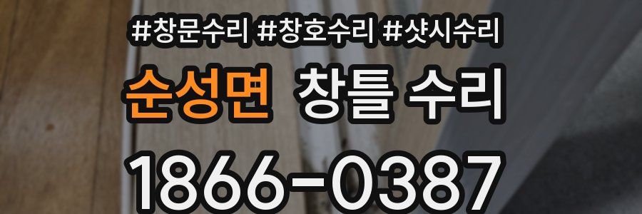 순성면 창틀 수리