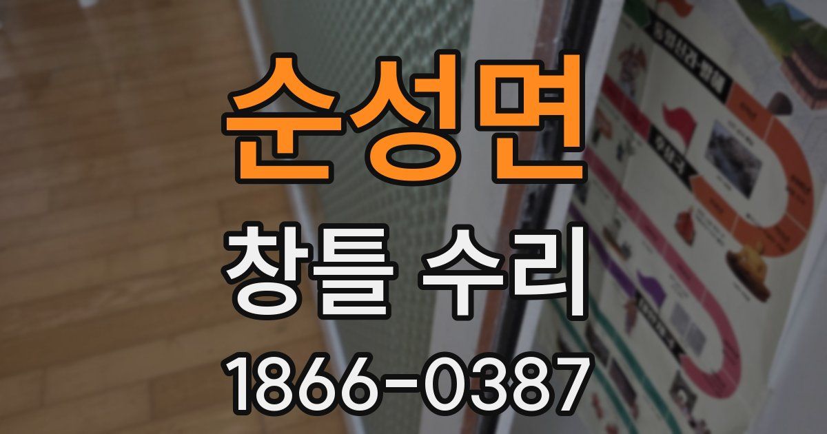 순성면 창틀 수리