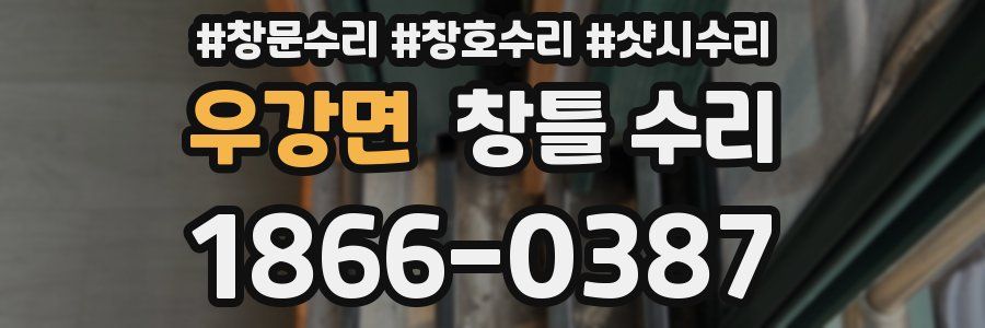 우강면 창틀 수리