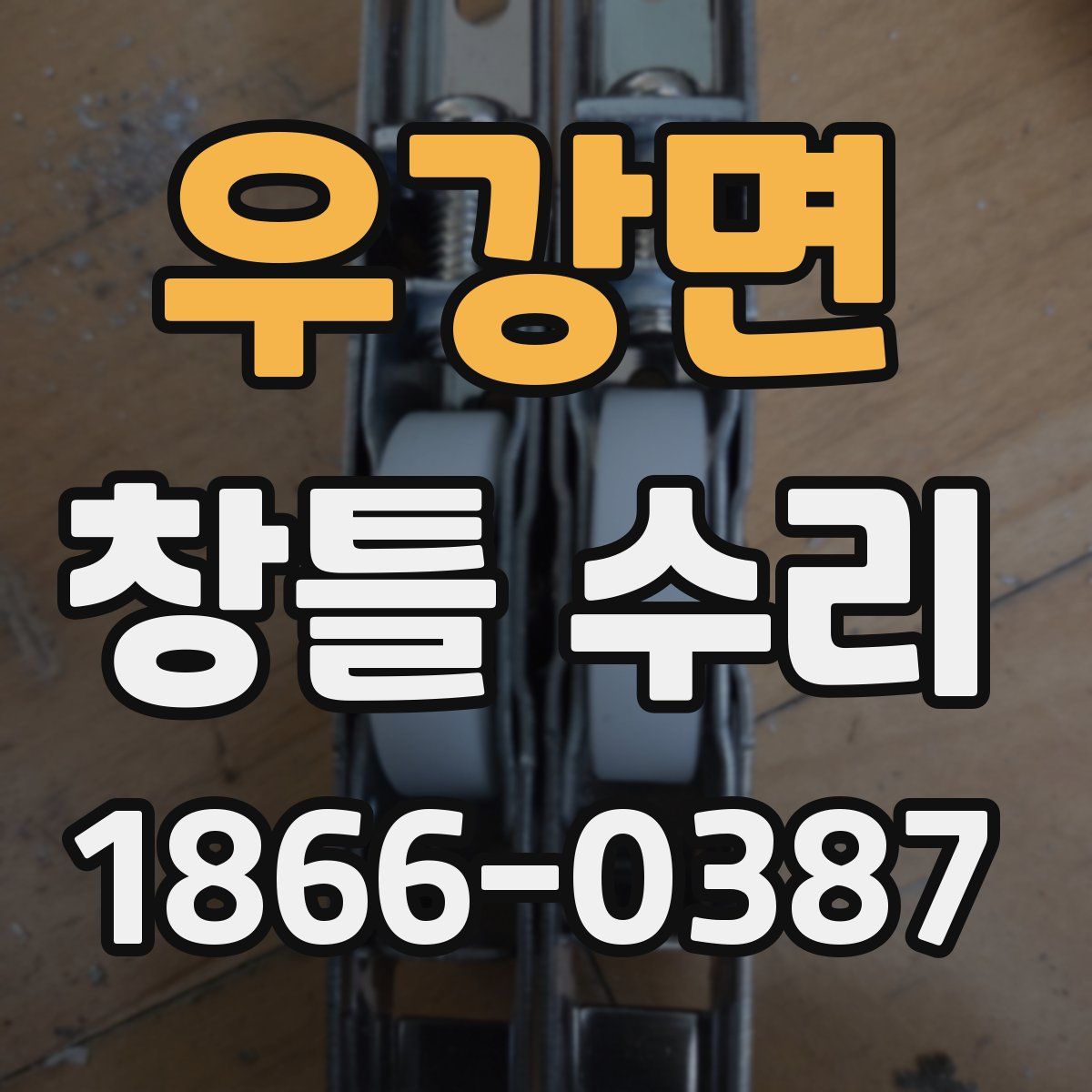 우강면 창틀 수리