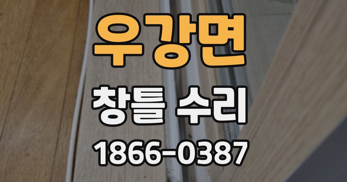 우강면 창틀 수리
