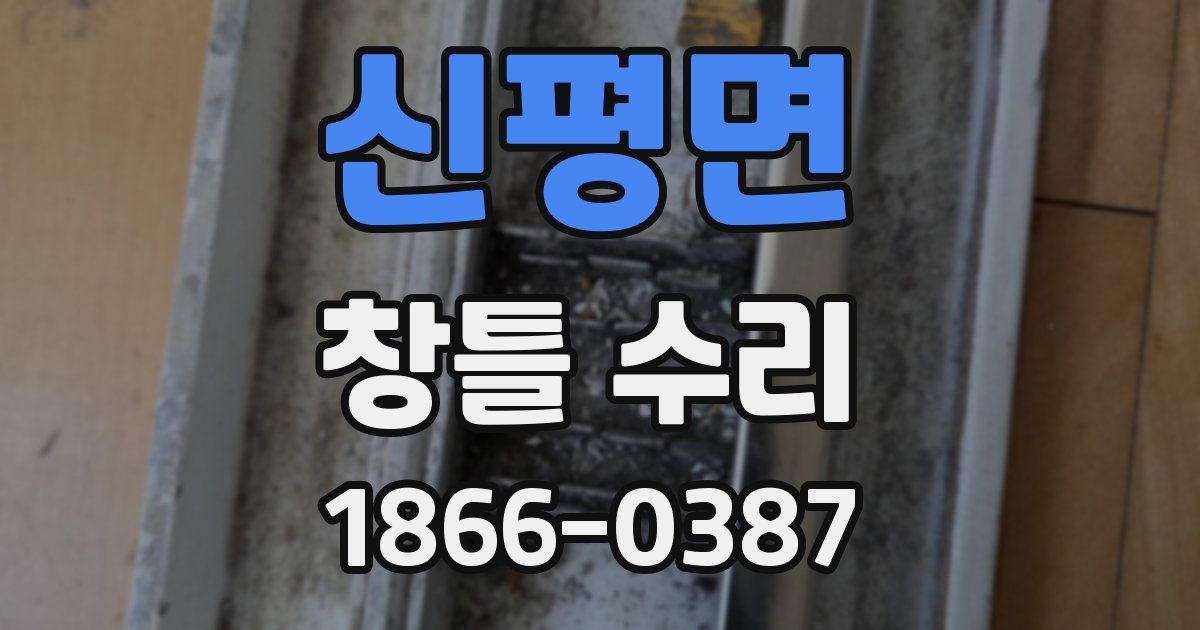 신평면 창틀 수리