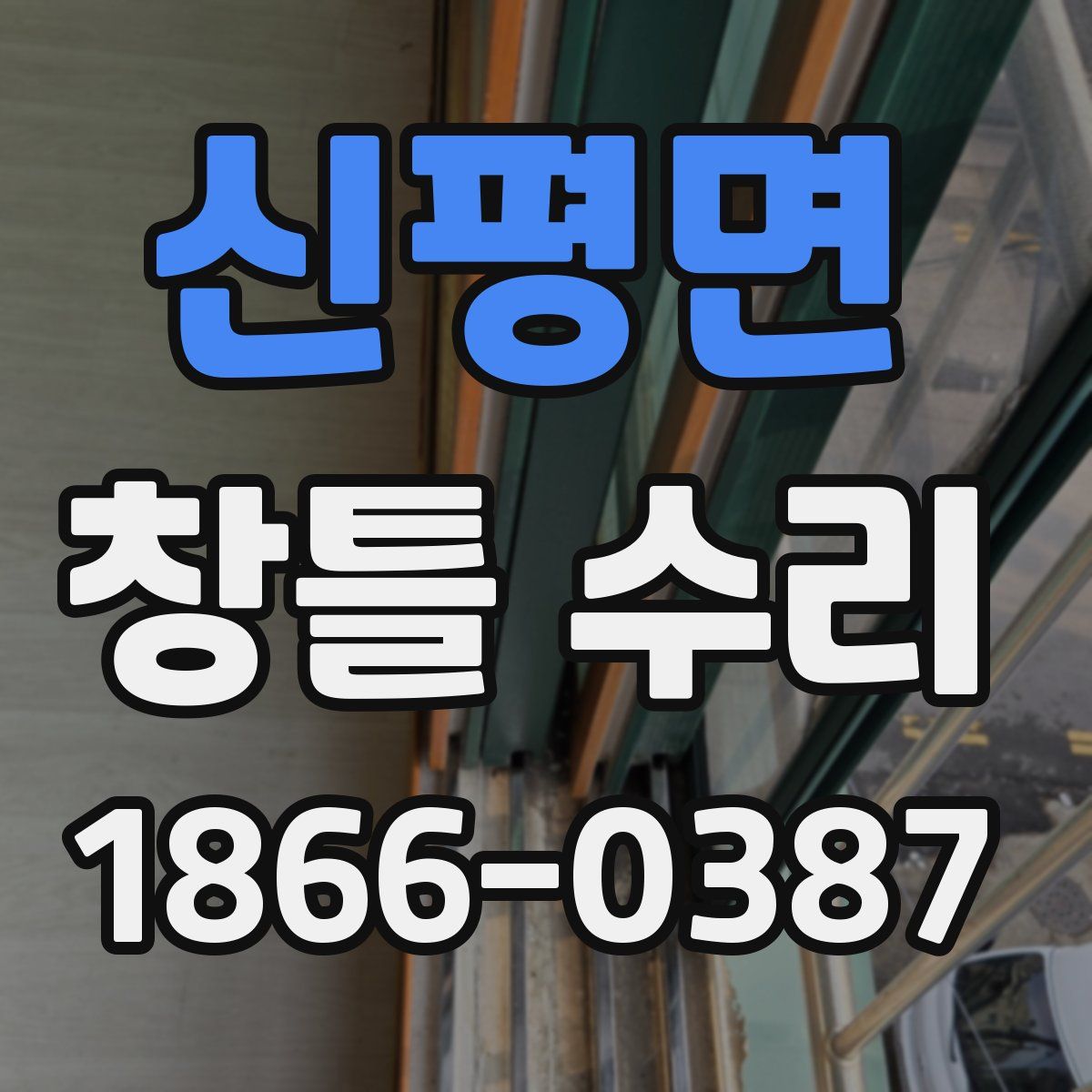신평면 창틀 수리
