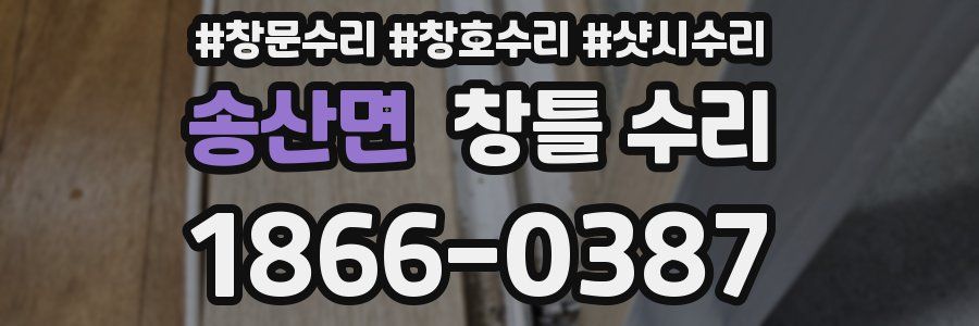 송산면 창틀 수리