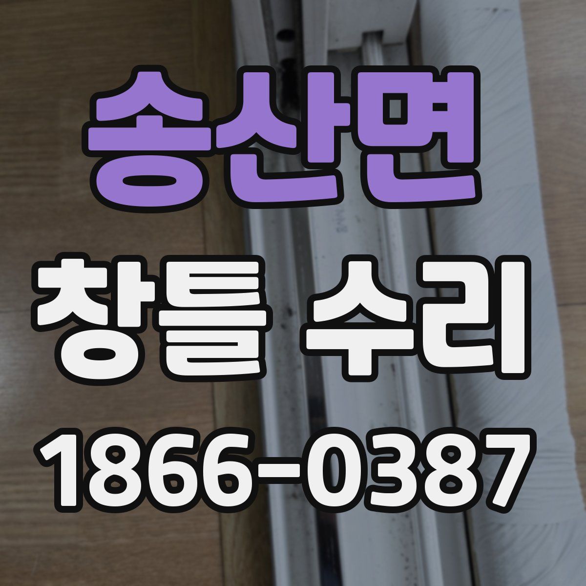 송산면 창틀 수리