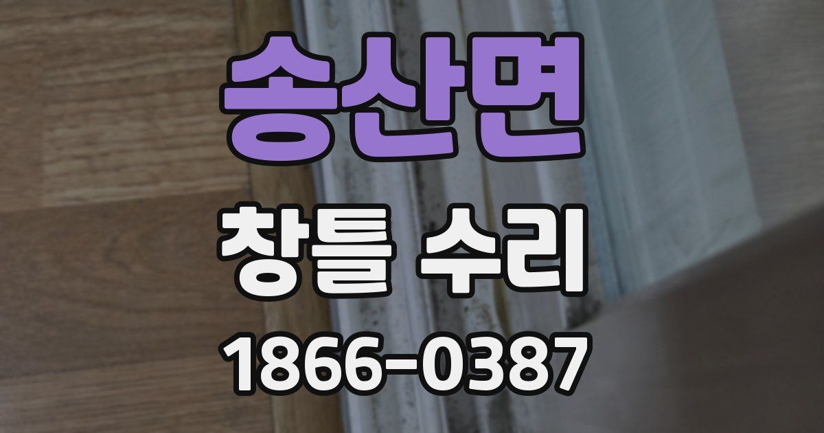 송산면 창틀 수리