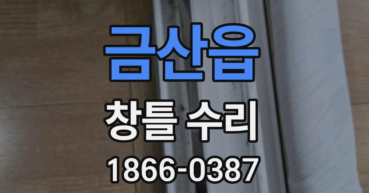 금산읍 창틀 수리