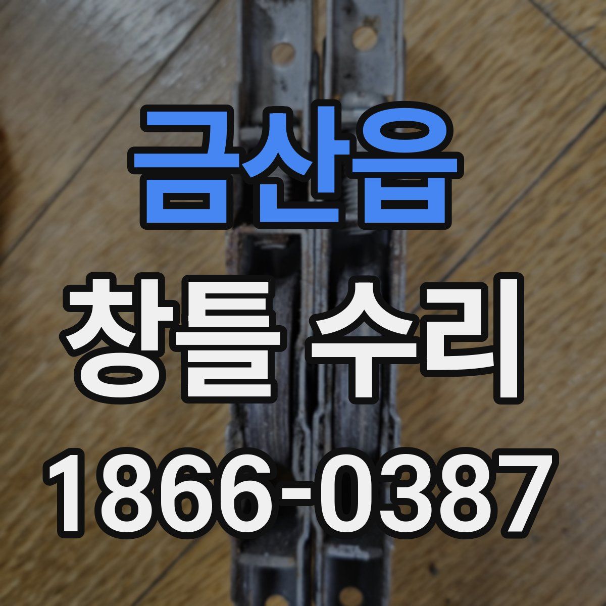 금산읍 창틀 수리