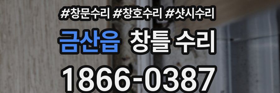 금산읍 창틀 수리