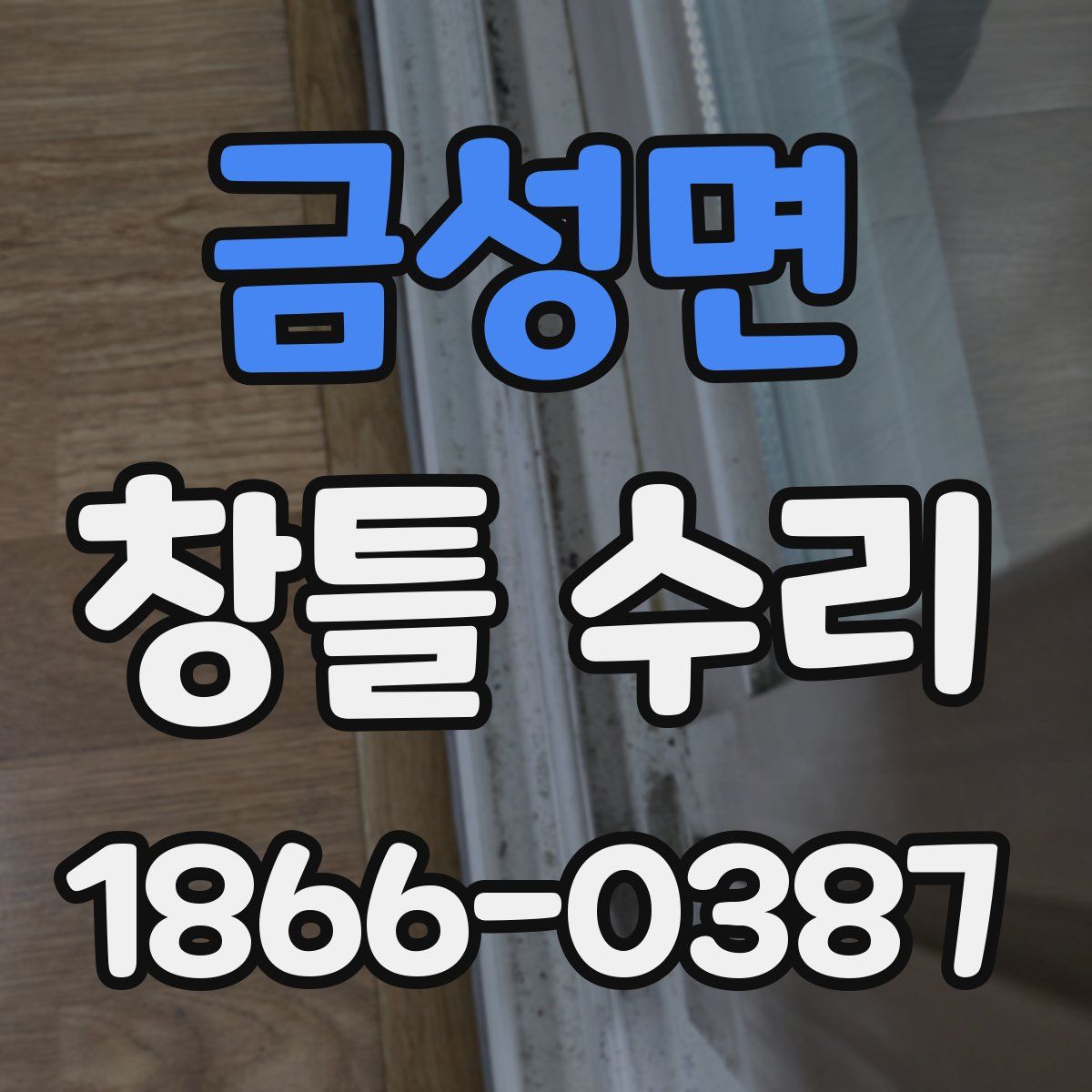 금성면 창틀 수리