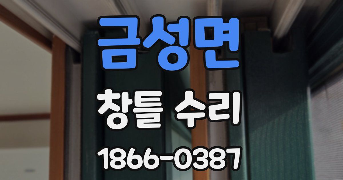 금성면 창틀 수리