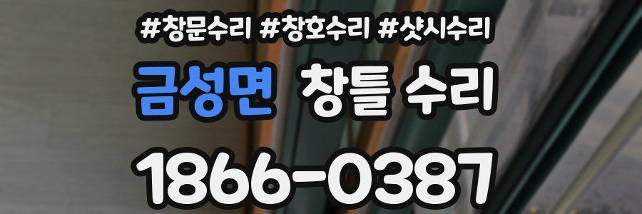 금성면 창틀 수리