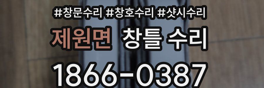 제원면 창틀 수리